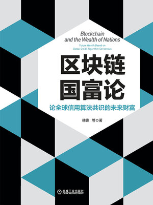cover image of 区块链国富论：论全球信用算法共识的未来财富